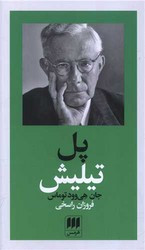 کتاب پدید آورندگان الهیات جدیدجلد 3-پل تیلیش هرمس