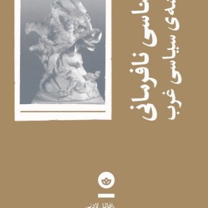 تبار شناسی نافرمانی در اندیشه سیاسی غرب نشر بان