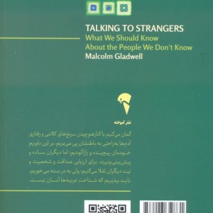 گفت و گو با غریبه ها نشر آموخته