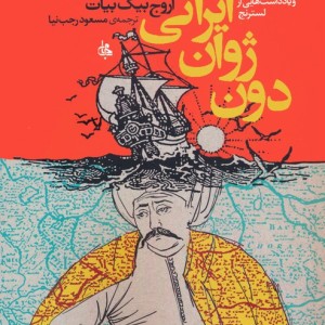دون ژوان ایرانی