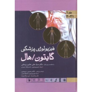 کتاب فیزیولوژی پزشکی جلد1
