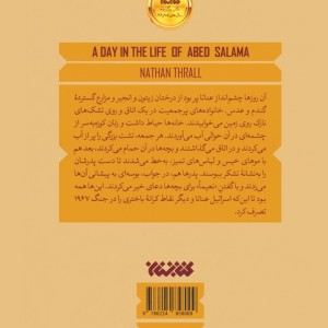یک روز از زندگی عابد سلامه