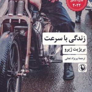 زندگی با سرعت