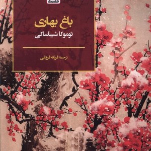 باغ بهاری فکرنو
