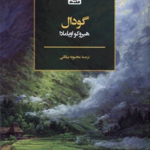 گودال فکرنو