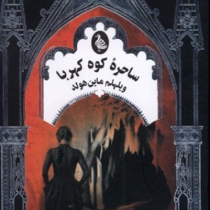 ساحره کوه کهربا ققنوس