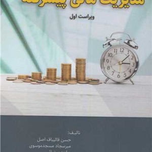 کتاب مدیریت مالی پیشرفته