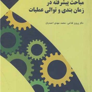 کتاب مباحث پیشرفته در زمان بندی و توالی عملیات