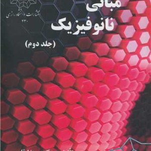 مبانی نانوفیزیک جلد2