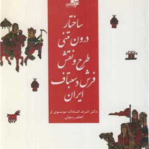 کتاب ساختار درون متنی طرح و نقش فرش دستباف ایران