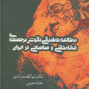 کتاب مطالعه تطبیقی نقوش برجسته ی هخامنشی و ساسانی در ایران