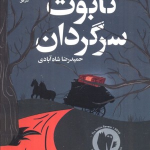 تابوت سرگردان - حمیدرضا شاه آبادی