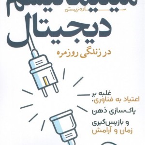 مینیمالیسم دیجیتال در زندگی روزمره