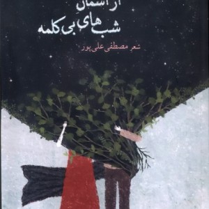 از آسمان شب های بی کلمه بامداد - مصطفی علی پور