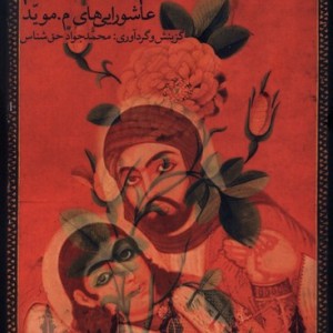 همچنان نیم روز دهم بامداد - محمدجواد حق شناس