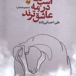 اسب ها در مه عاشق ترند بامداد - علی احسانی زاده