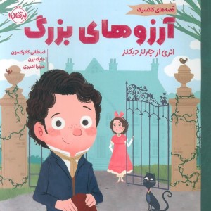 آرزوهای بزرگ پرتقال