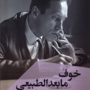 خوف مابعدالطبیعی ققنوس