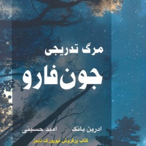 مرگ تدریجی جون فارو