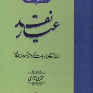 عیار نقد حکمت و فلسفه