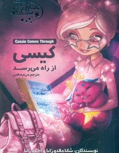 کتاب یاران ستاره5 کیسی از راه می رسد آغاز کتاب