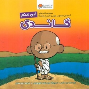 این منم گاندی مهرسا