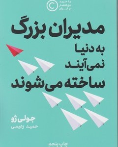 مدیران بزرگ به دنیا نمی آیند ساخته میشوند نوین