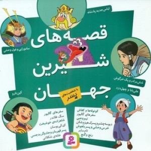 قصه های شیرین جهان با شخصیت پسر قدیانی
