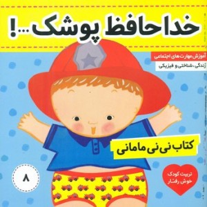 نی نی مامانی 8 خداحافظ پوشک فرهنگ و هنر