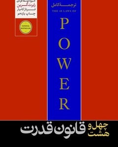 48 قانون قدرت هورمزد
