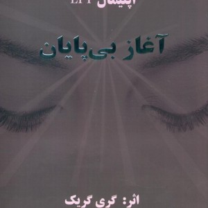 آغاز بی پایان ذهن زیبا
