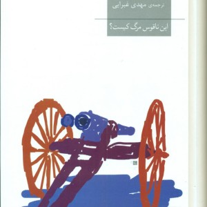 کتاب این ناقوس مرگ کیست افق
