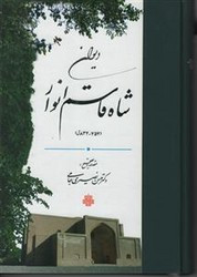 دیوان شاه قاسم انوار مولی
