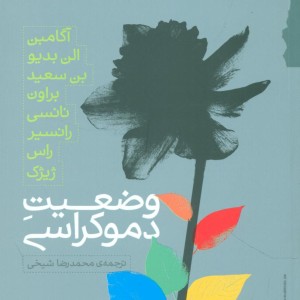 وضعیت دموکراسی گام نو