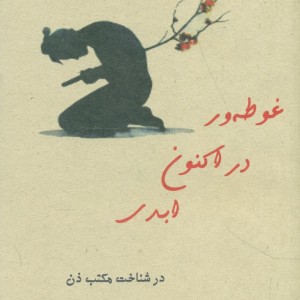 غوطه در اکنون ابدی ذهن زیبا