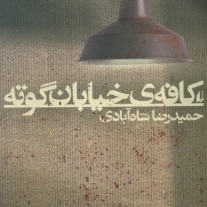 کتاب کافه خیابان گوته افق