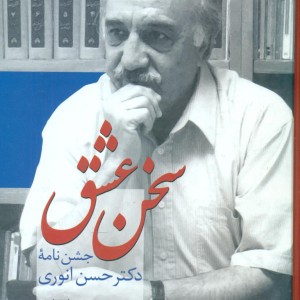 سخن عشق"جشن نامه حسن انوری سخن