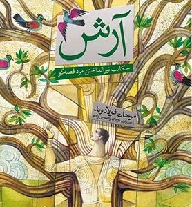 کتاب قصه از نو 4 آرش حکایت تیر انداختن مرد قصه گو افق