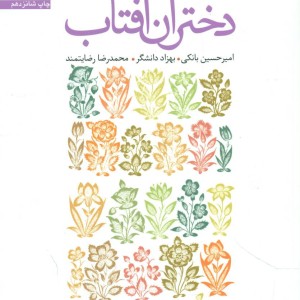 دختران آفتاب سروش