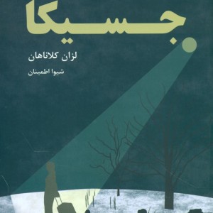 کتاب جسیکا قطره