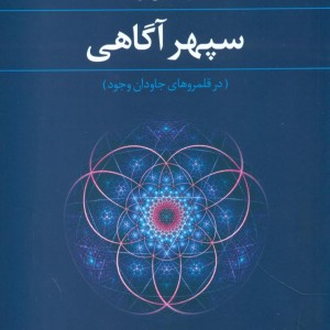 کتاب سپهر آگاهی علم