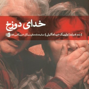 کتاب خدای دوزخ بیدگل