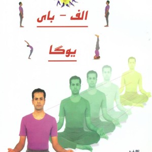 الفبای یوگا ذهن زیبا