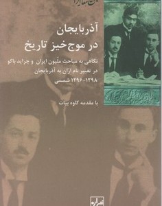 کتاب آذربایجان در موج خیز تاریخ شیرازه