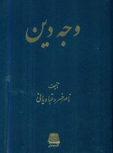 کتاب وجه دین اساطیر