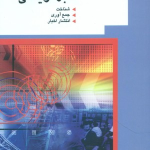 کتاب اصول خبر نویسی سروش