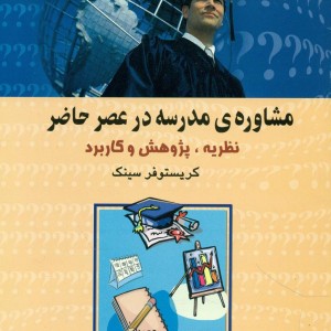 کتاب مشاوره مدرسه در عصر حاضر علم