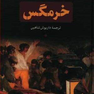 کتاب خرمگس بدرقه جاویدان
