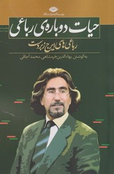 حیات دوباره رباعی