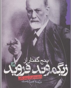 کتاب پنج گفتار از زیگموند فروید گام نو